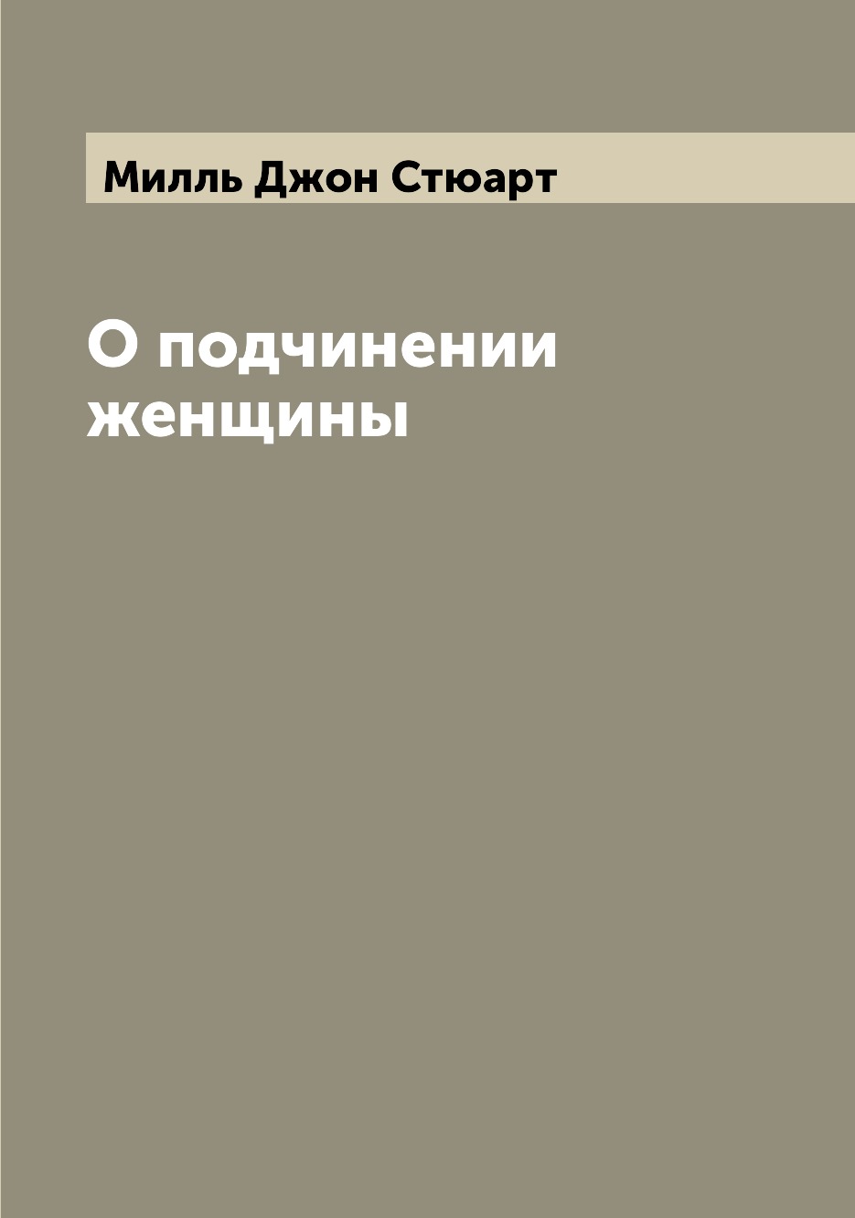 

О подчинении женщины
