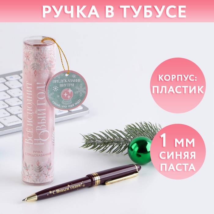 

Ручка в тубусе Все исполнит Новый год!, пластик, пишущий стержень 1 мм, синяя паста