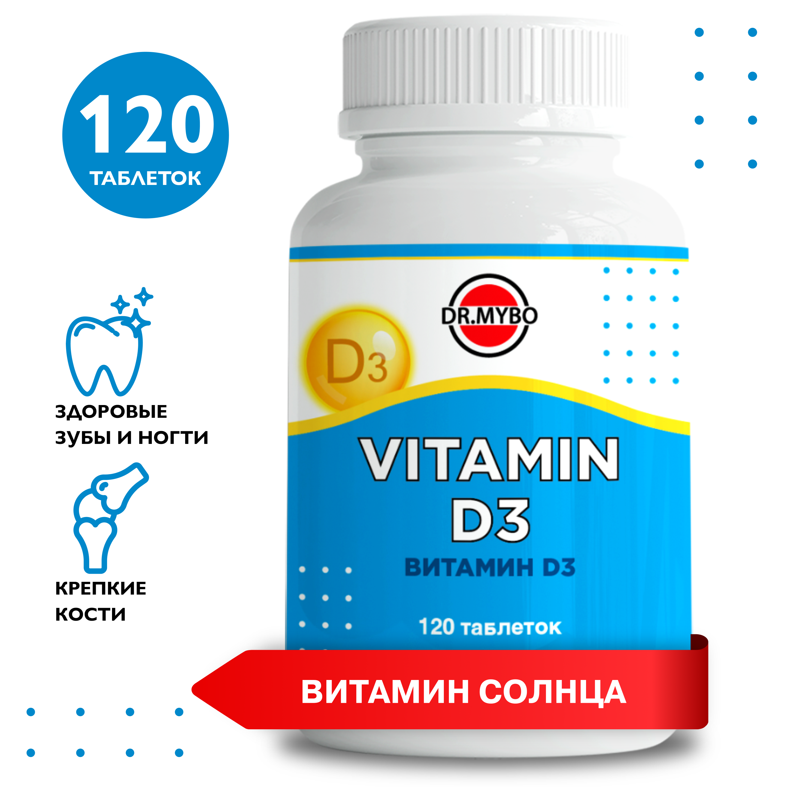 Витамин D3 DR. MYBO 600 МЕ таблетки 120 шт.