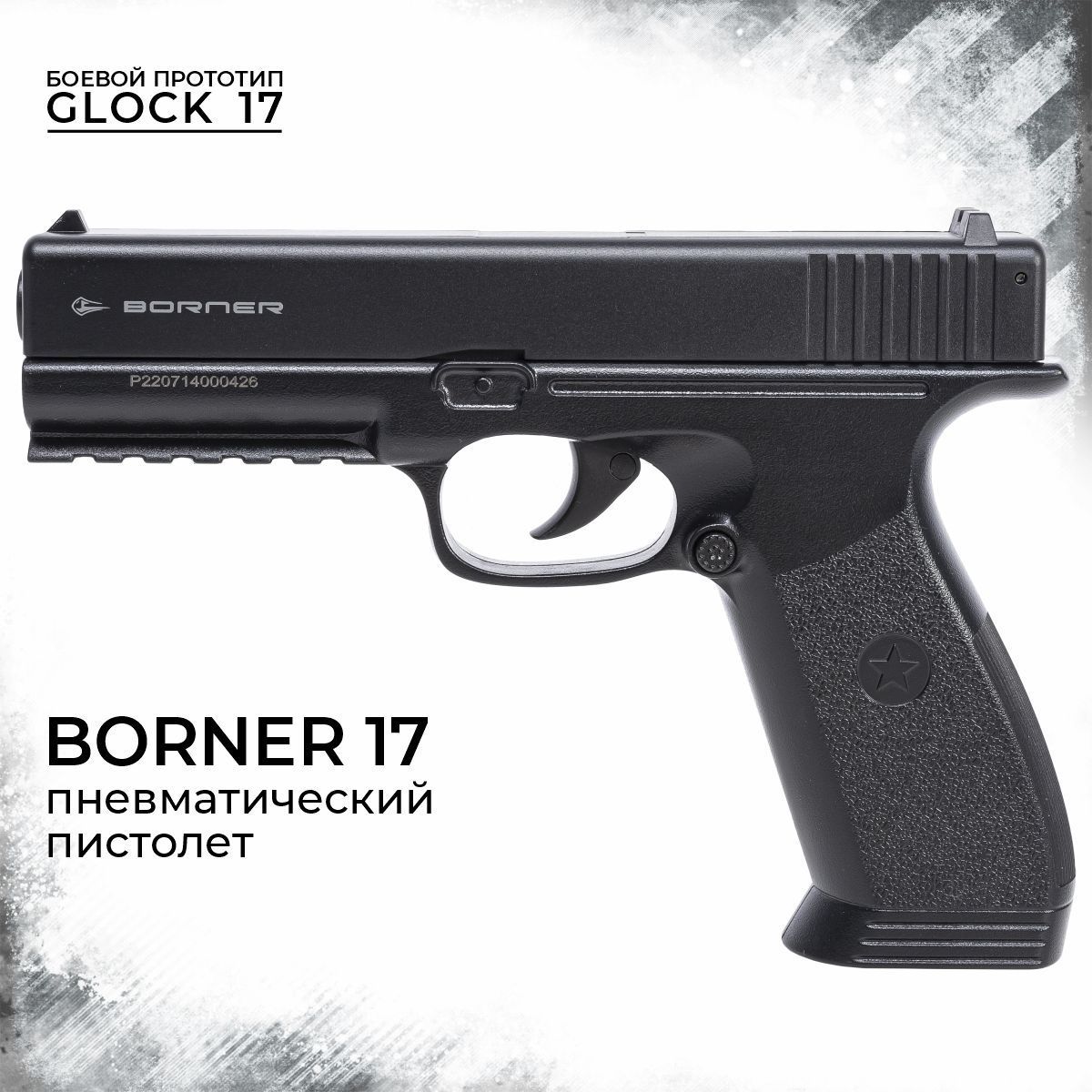 

Пневматический пистолет Borner 17 4,5 мм, Черный