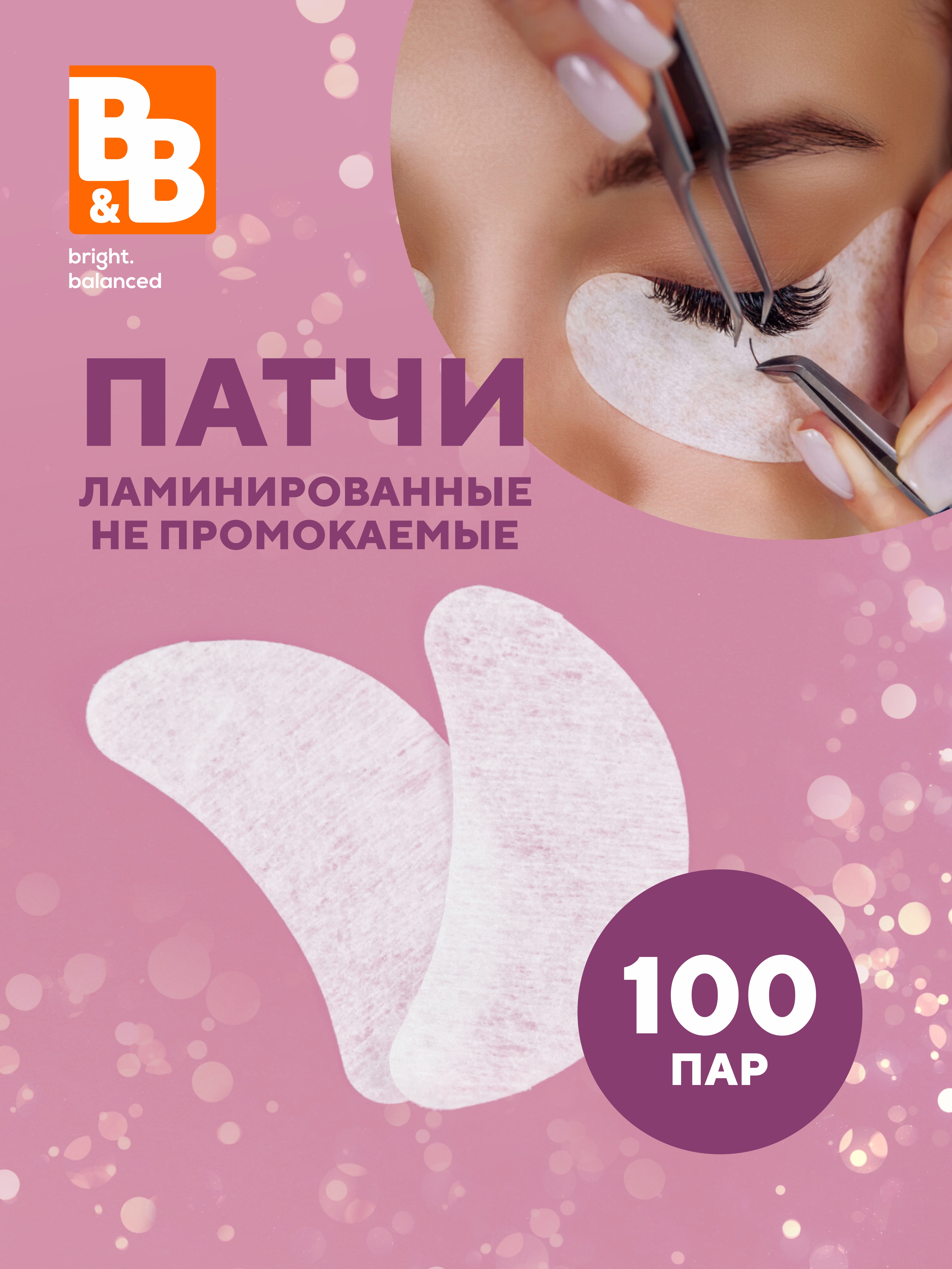 Патчи B&B bright.balanced салфетки косметические бобы, спанлейс 100 шт./уп. носки одноразовые для парафинотерапии утолщенные спанлейс белые 1 пара упак