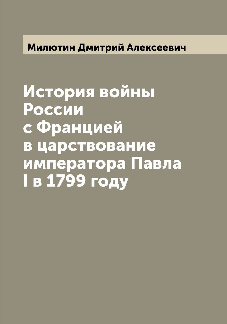 

История войны России с Францией в царствование императора Павла I в 1799 году