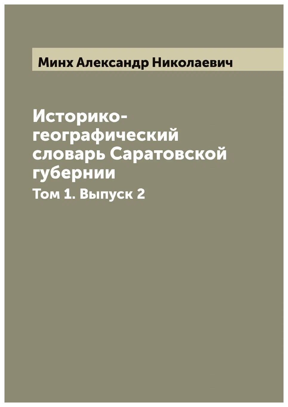 

Историко-географический словарь Саратовской губернии