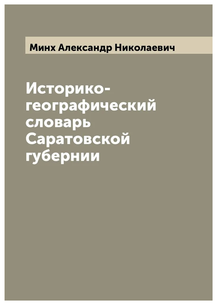 

Историко-географический словарь Саратовской губернии