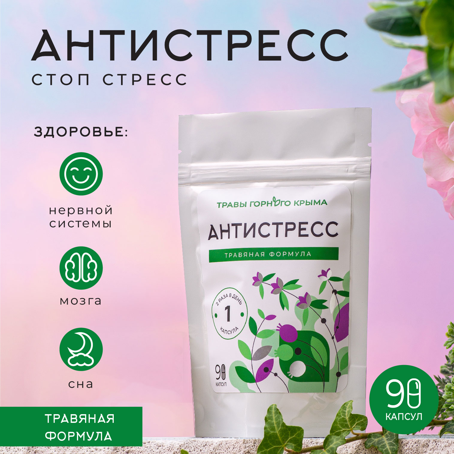 Пищевая добавка Травы горного Крыма Антистресс капсулы 90 шт 703₽