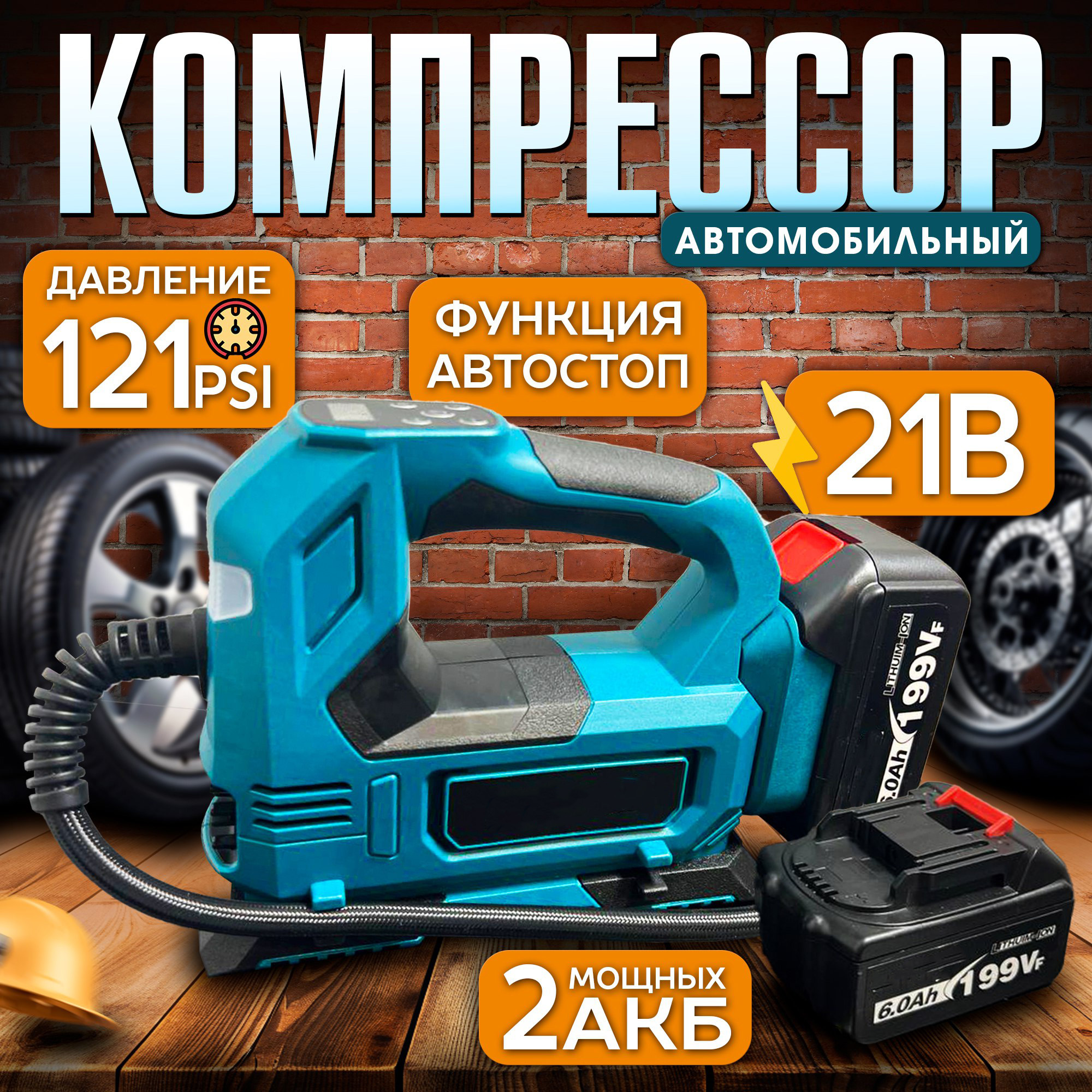 Автомобильный компрессор аккумуляторный PROgadget 21В 10л/мин 121PSI