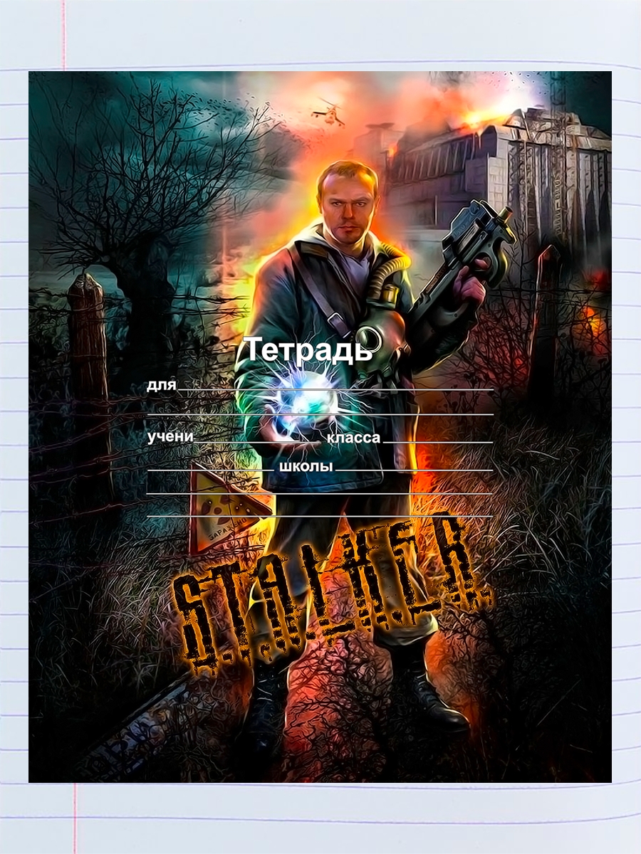 

Тетрадь сталкер 2, 94192142
