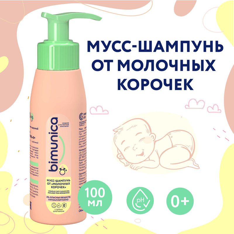 Мусс-шампунь Bimunica от молочных корочек 0+, 100 мл mustela bebe шампунь пенка от молочных корочек для новорожденных 150 мл