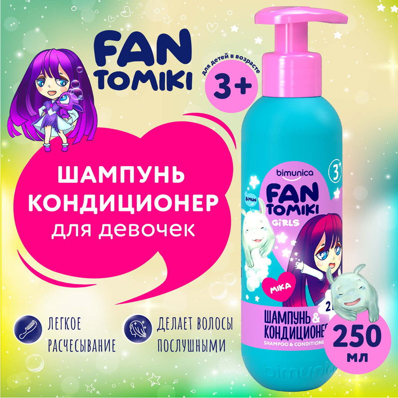 Шампунь-кондиционер для волос для девочек Bimunica Kids FANTOMIKI Angel cotton 3+, 250 мл