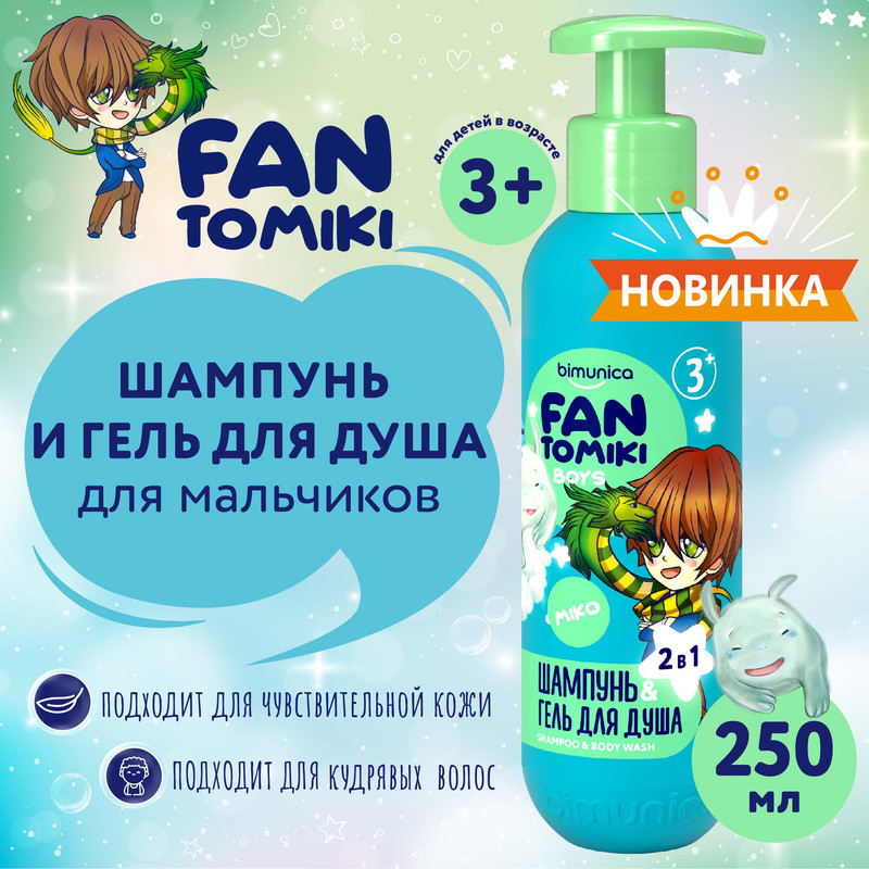 Шампунь-гель для душа для мальчиков 2в1 Bimunica Kids FANTOMIKI Surf Vibes 3 250 мл 571₽