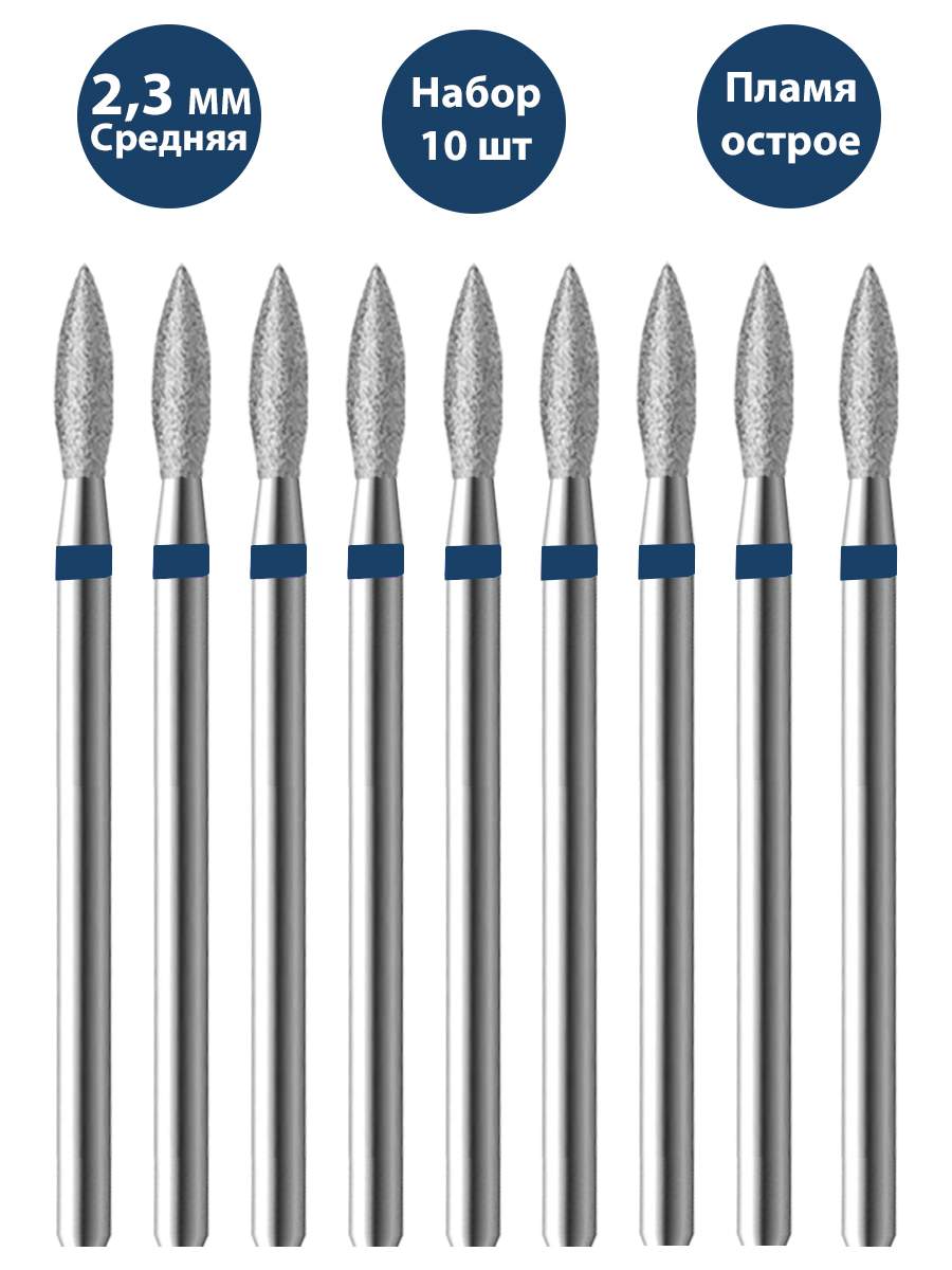 Фреза для маникюра и педикюра алмазная Владмива 806 104 243 524 023 Средняя пламя 10 шт