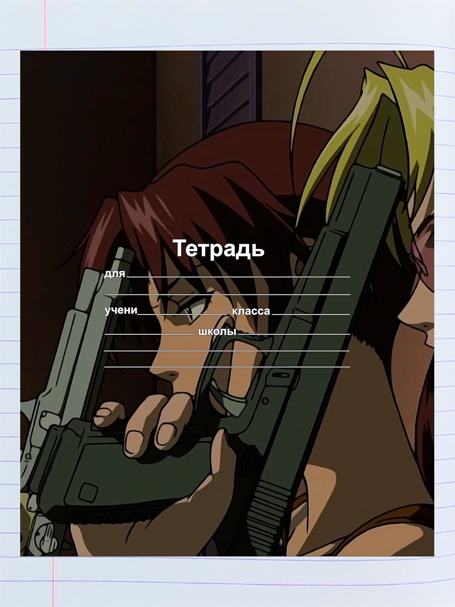 

Тетрадь Black Lagoon, 2006, 94958019