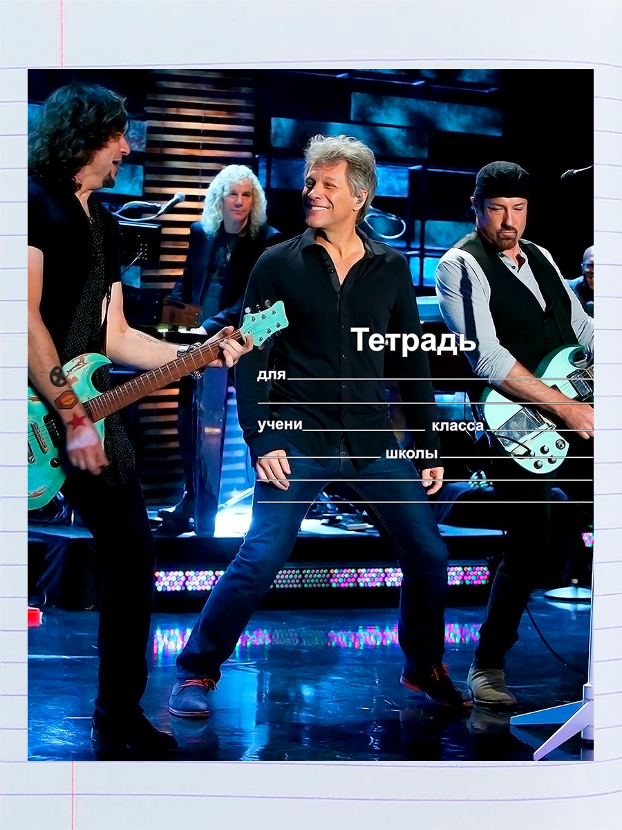 

Тетрадь Bon Jovi группа 2, 94958026