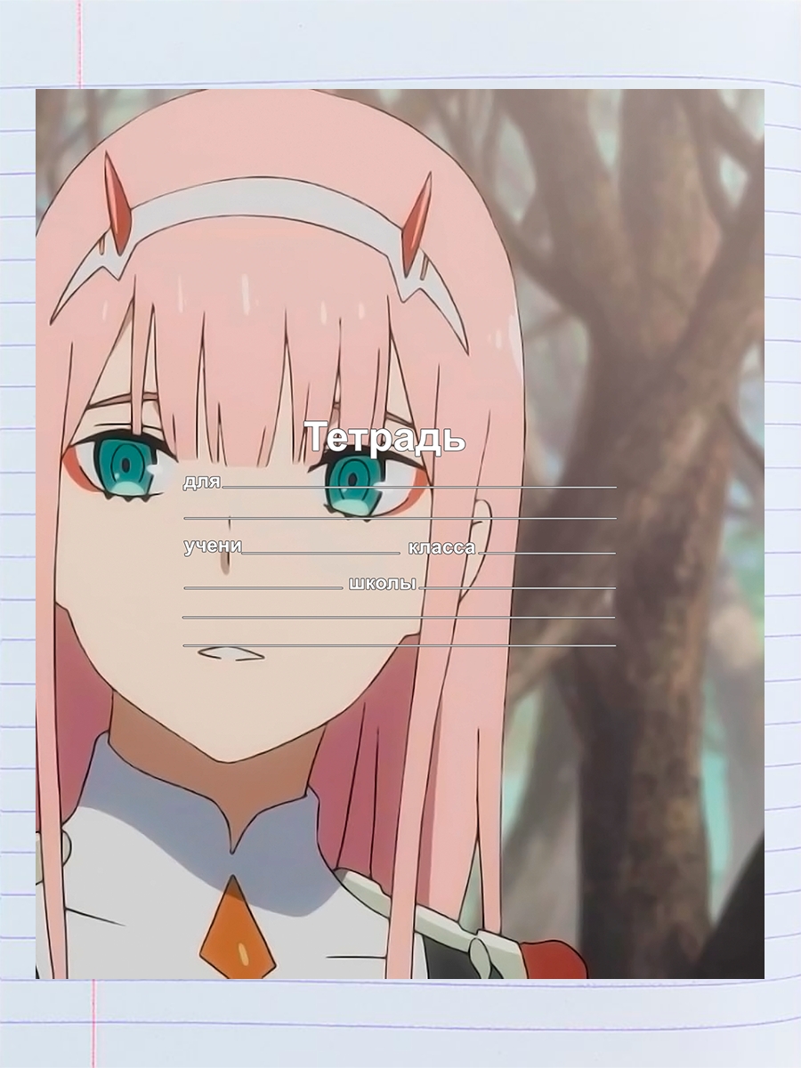 

Тетрадь Darling in the FRANXX 1 сезон 1 серия, 94958042