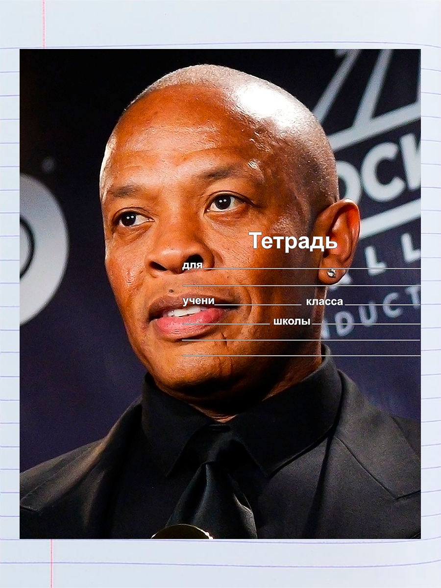 

Тетрадь Dr. Dre 1, 94958051