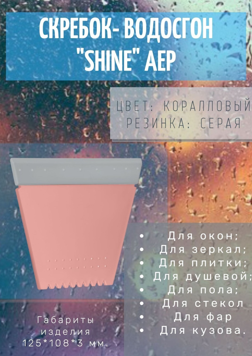 

Скребок-водосгон малый Shine АЕР коралловый (серая резинка), Розовый;серый
