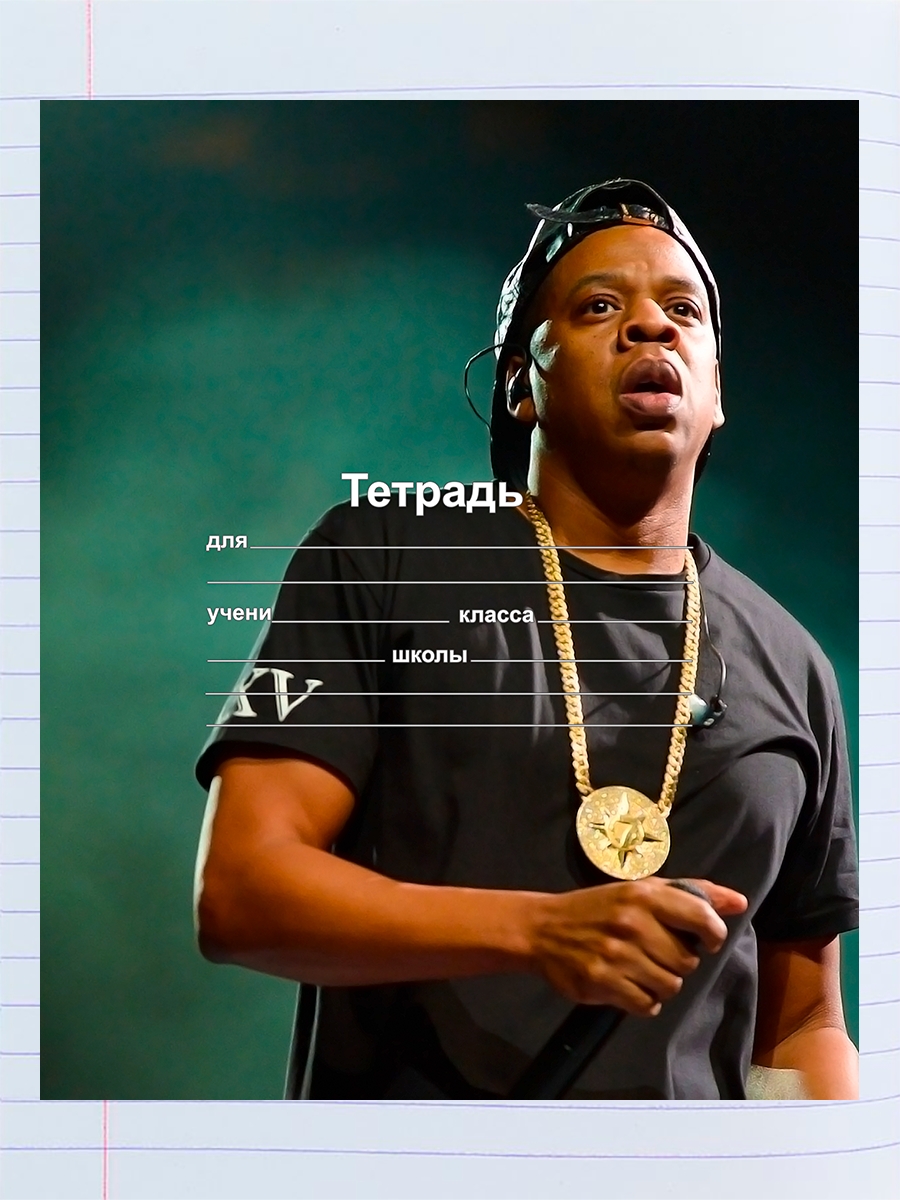 

Тетрадь Jay-Z 1, 94958063