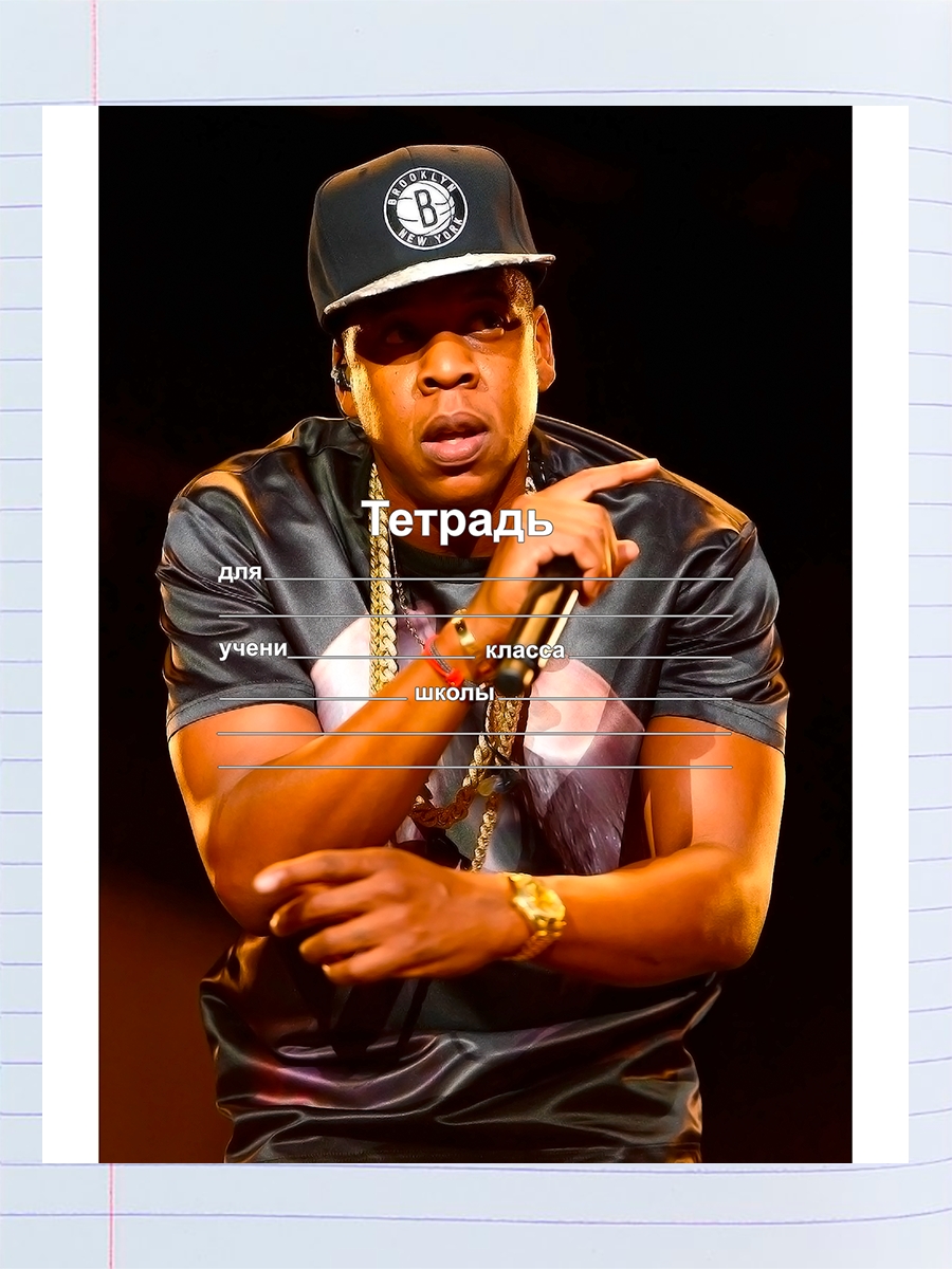 

Тетрадь Jay-Z 2, 94958064