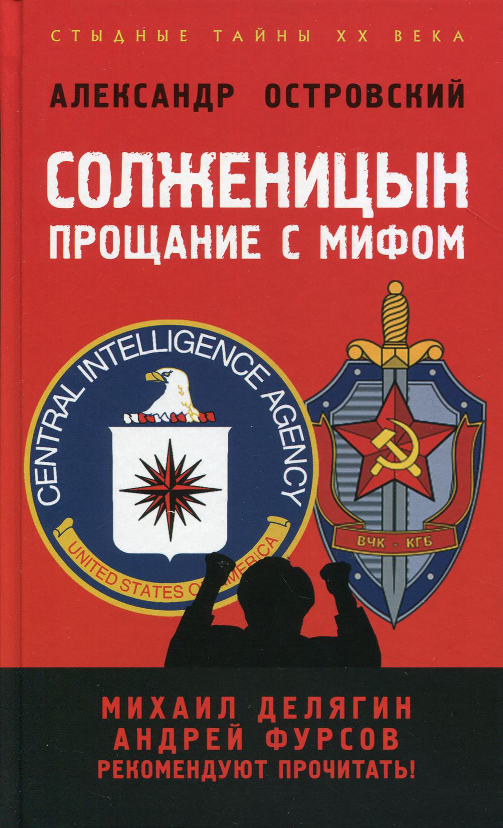 фото Книга солженицын: прощание с мифом 2-е изд., доп. и испр. предисл. а.и.фурсов книжный мир