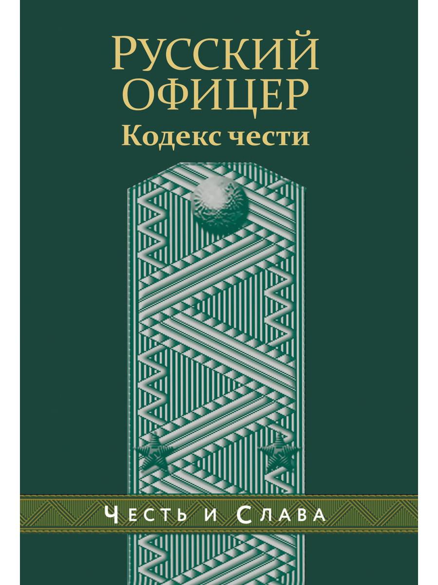 фото Книга русский офицер. кодекс чести рипол-классик