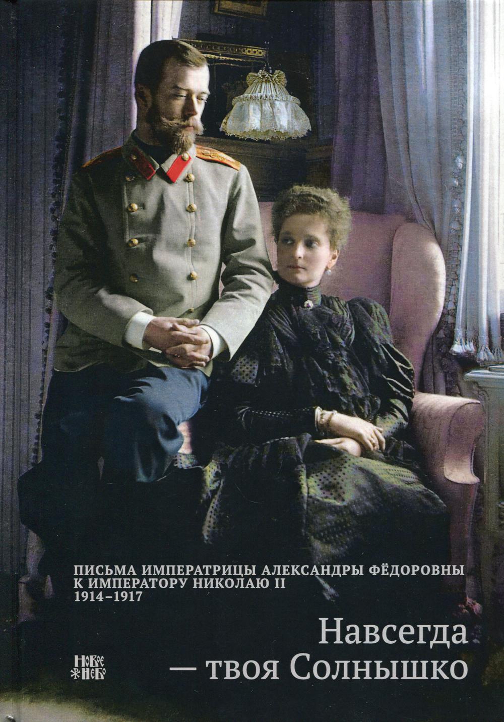 фото Книга навсегда - твоя солнышко. переписка императрицы александры федоровны к николаю ii новое небо