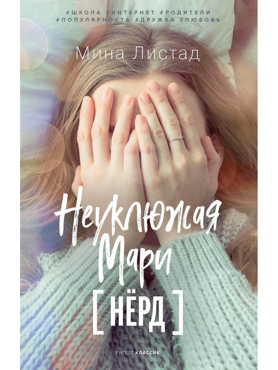 фото Книга неуклюжая мари рипол-классик