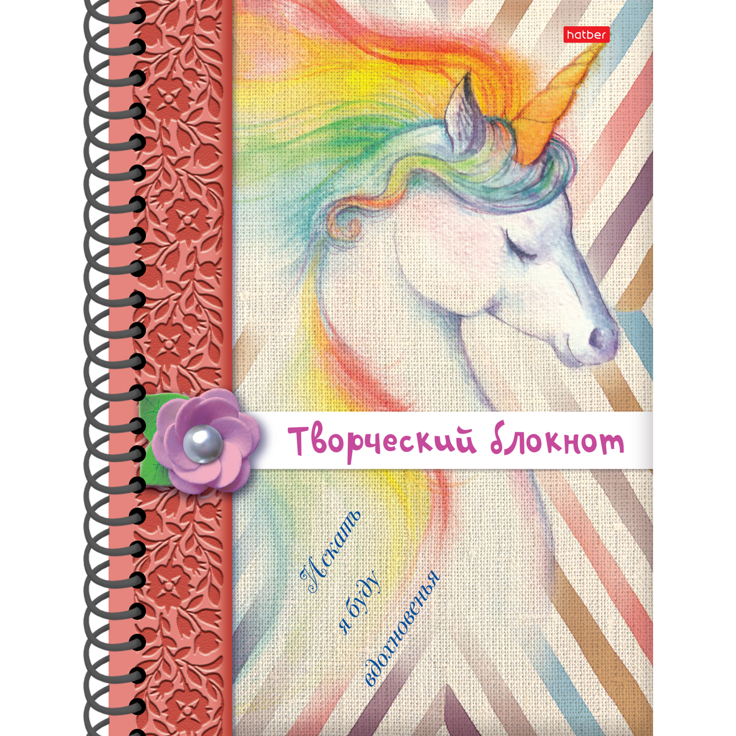 

Творческий блокнот 32л А5 цветной блок 120г/кв.м Тв. обложка, Творческий блокнот 32л А5ф цветной блок 120г/кв.м Твердая обложка на гребне-Искать я буду вдохновенья-