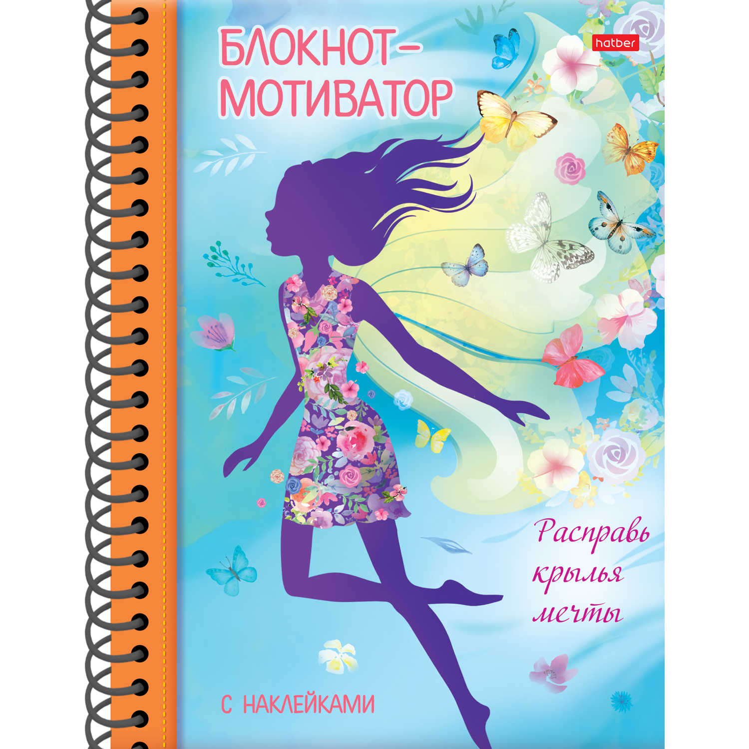 

Блокнот-мотиватор Hatber с наклейками 48л А5 цветной блок 120г/кв.м Тв. обложка, Блокнот-мотиватор Hatber с НАКЛЕЙКАМИ 48л А5ф цветной блок 120г/кв.м Твердая обложка на гребне-Расправь крылья мечты-