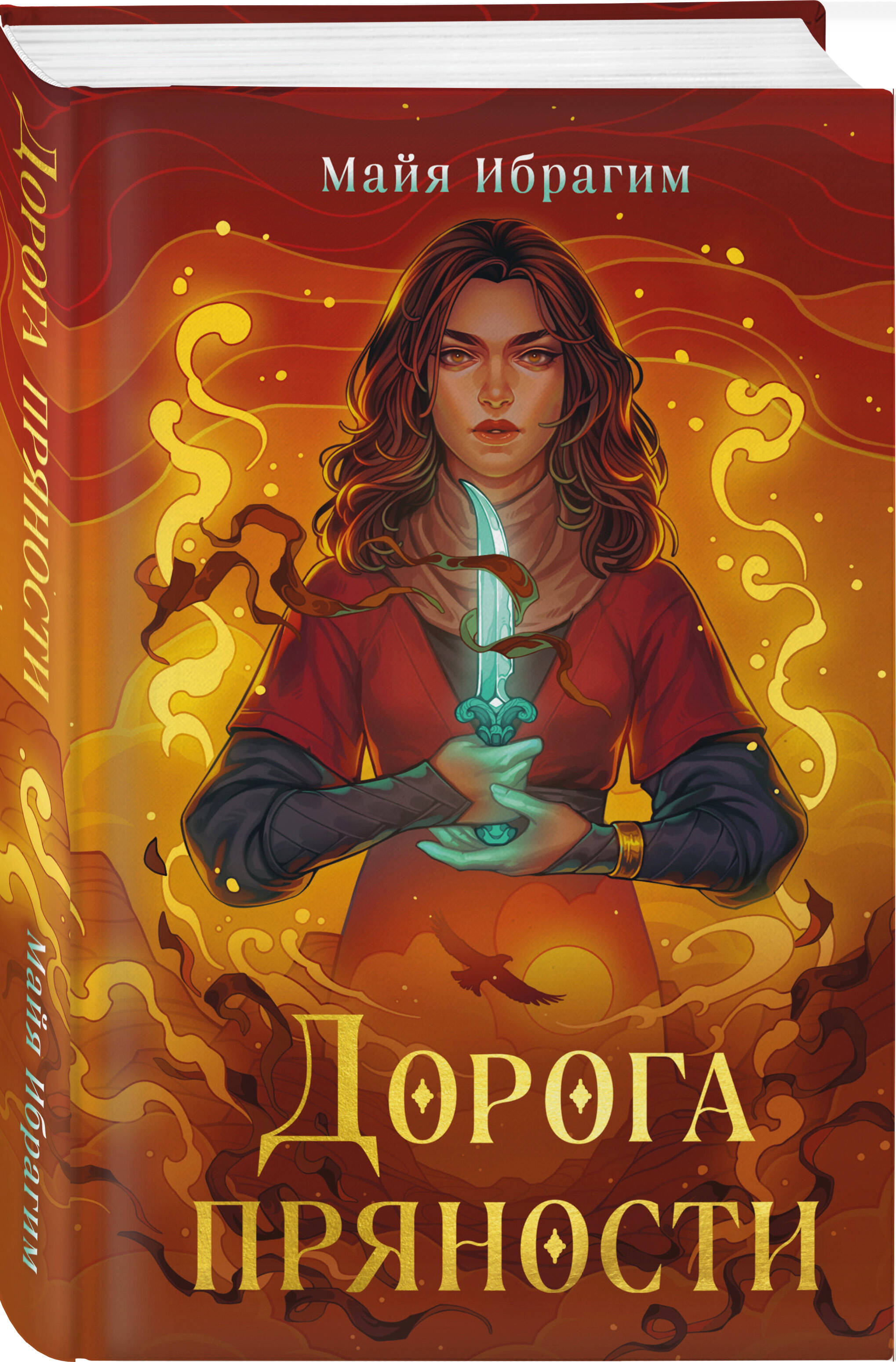 

Дорога пряности