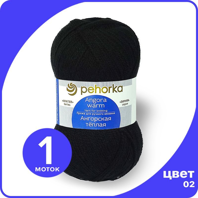 

Пряжа ПЕХОРКА Ангорская теплая - черный (02), 100 г / 480 м (40% шерсть, 60% акрил) - 1 шт, Ангoрскaя теплая klubok.shop