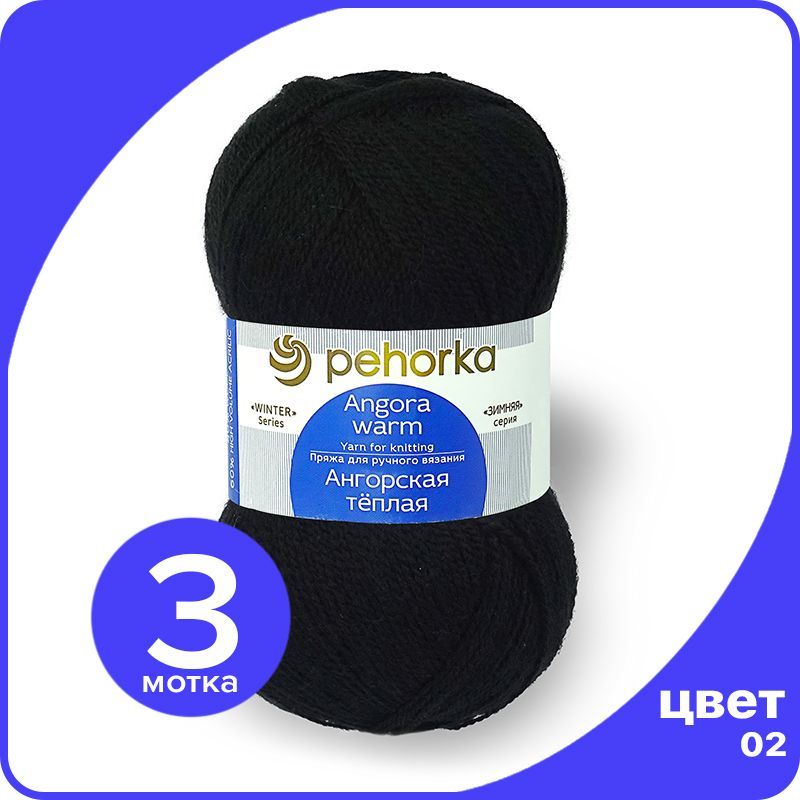 

Пряжа ПЕХОРКА Ангорская теплая - черный (02), 100 г / 480 м (40% шерсть, 60% акрил) - 3 шт, Ангoрскaя теплая klubok.shop