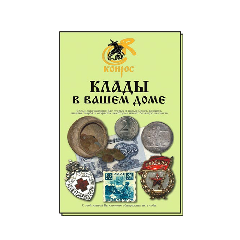 

Клады в вашем доме. 2009 год