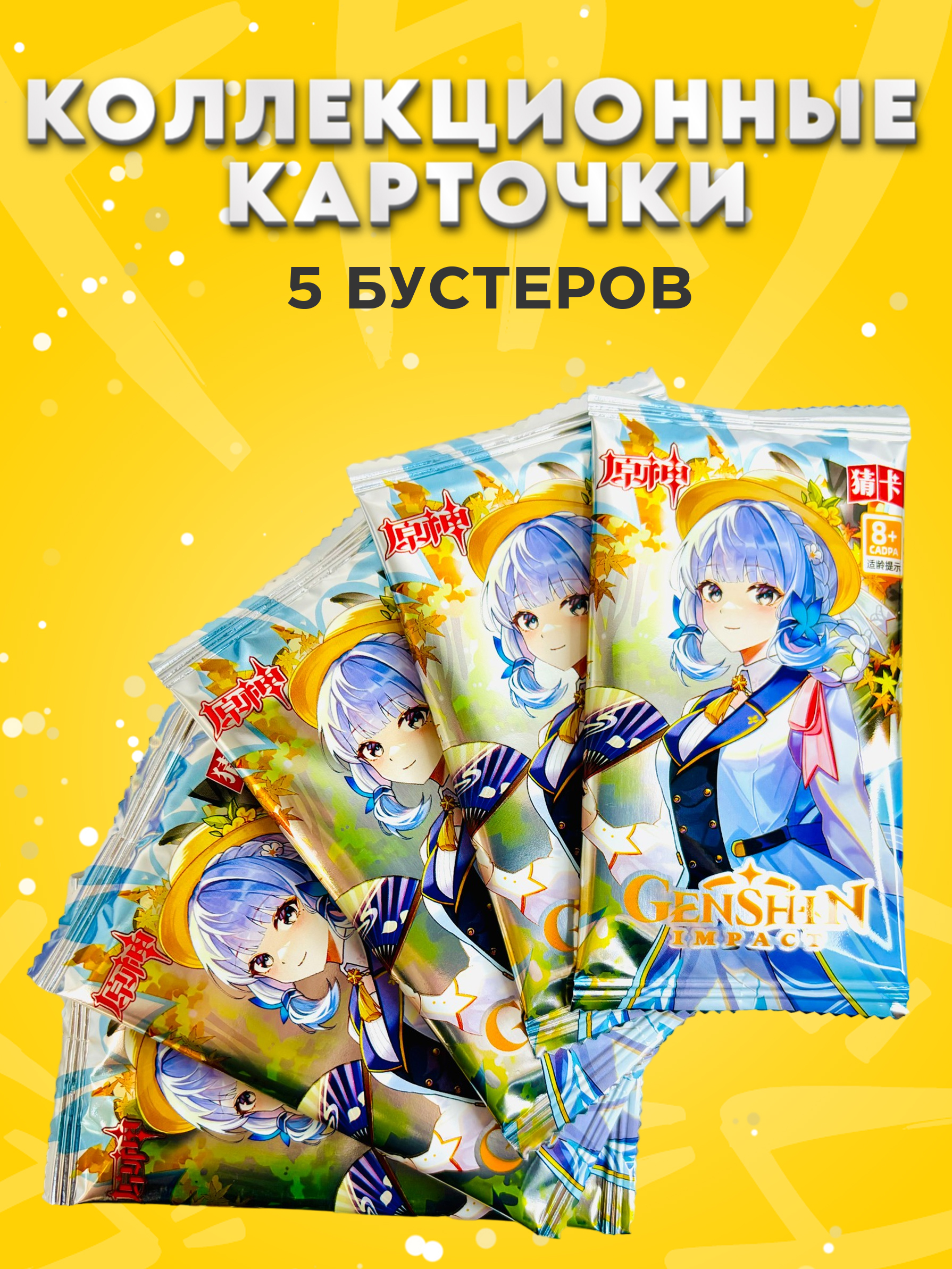 

Коллекционные карточки Геншин Импакт, 5 упаковок Аяка, kard5
