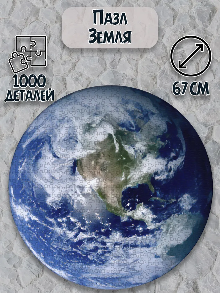 

Круглый пазл The Earth Земля ver2 1000 элементов