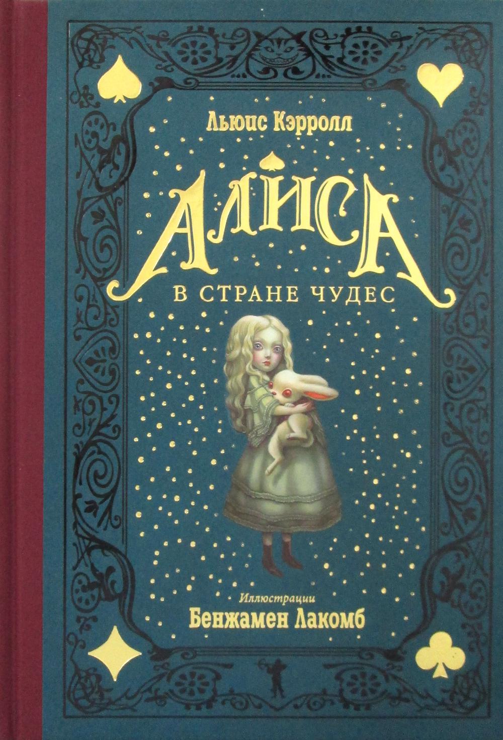 

Алиса в Стране чудес