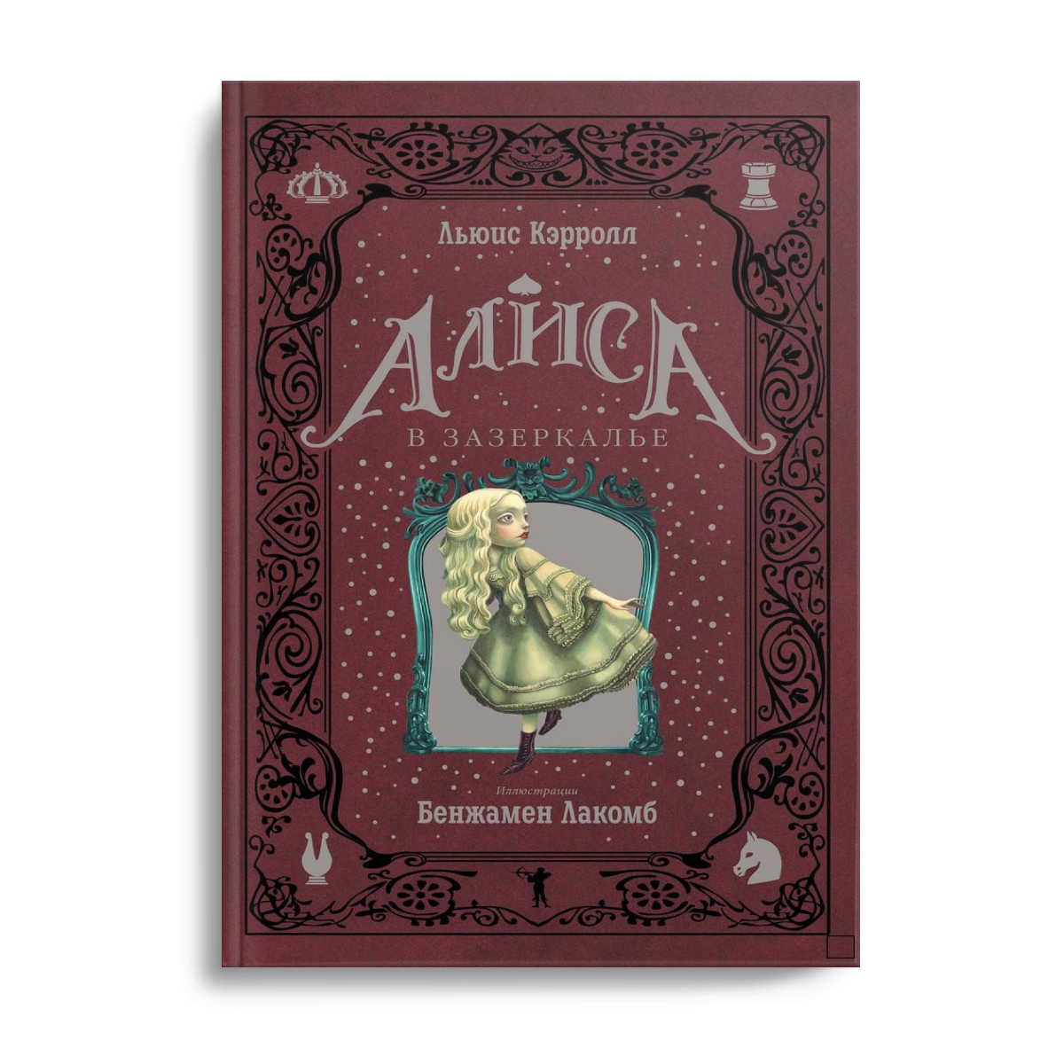 

Алиса в Зазеркалье