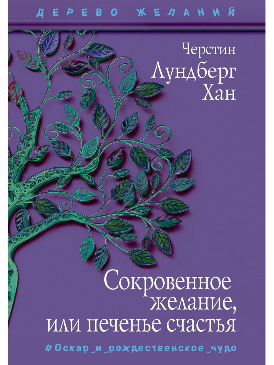 фото Книга сокровенное желание, или печенье счастья. повесть рипол-классик