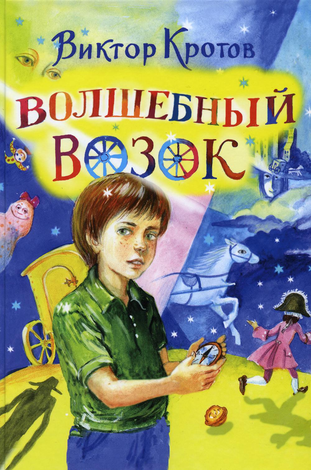 

Волшебный возок. сказка