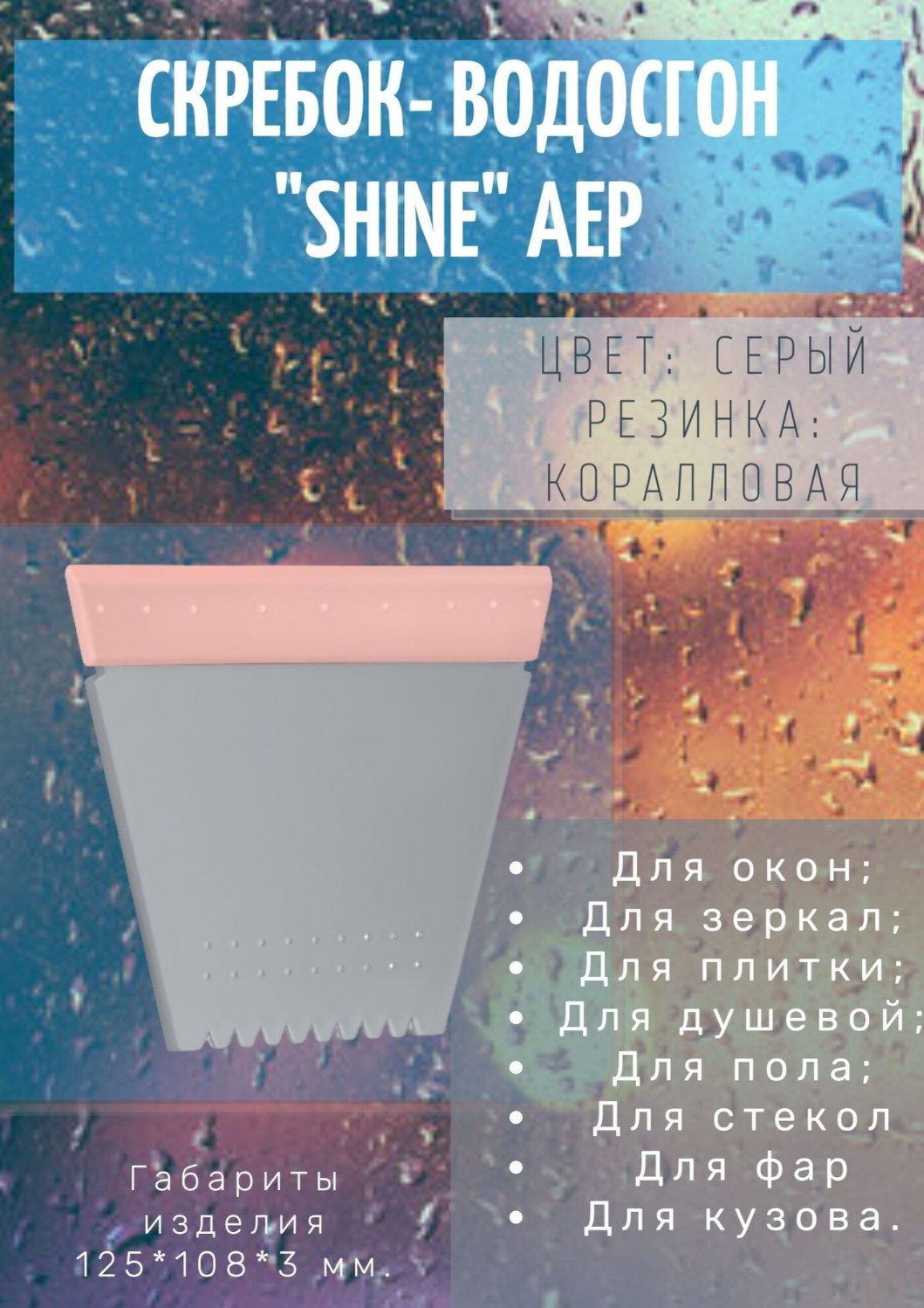 Скребок-водосгон малый Shine АЕР серый (коралловая резинка)