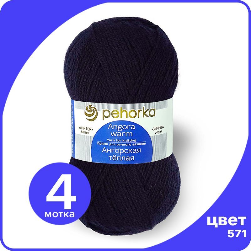 

Пряжа ПЕХОРКА Ангорская теплая - синий (571), 100 г / 480 м (40% шерсть, 60% акрил) - 4 шт, Ангoрскaя теплая klubok.shop