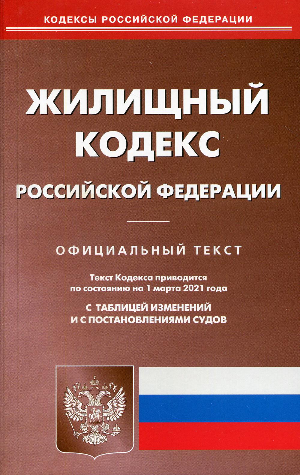 

Книга Жилищный кодекс РФ (по сост. на 01.03.2021 г.)