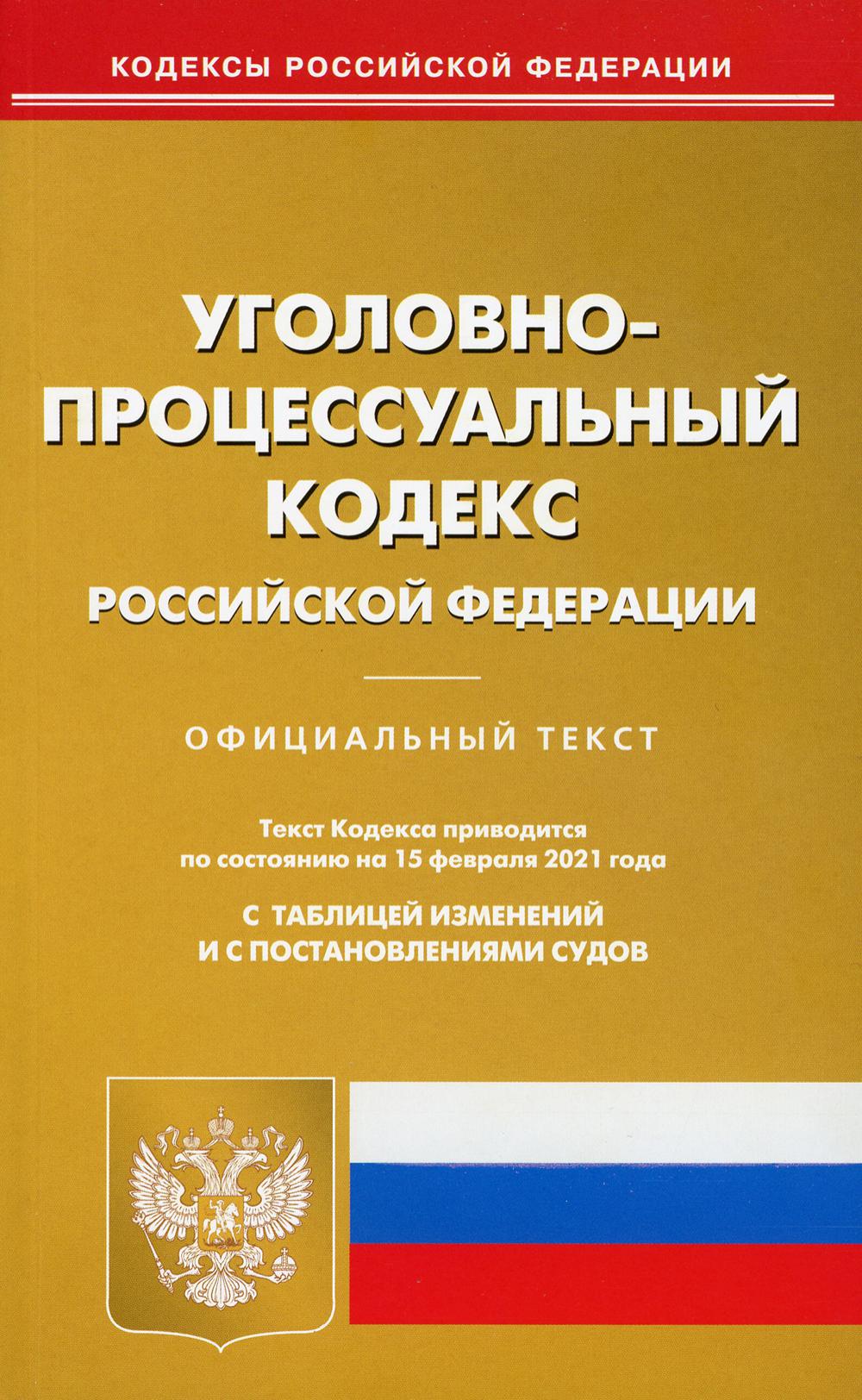 

Книга УПК РФ (по сост. на 15.02.2021 г.)