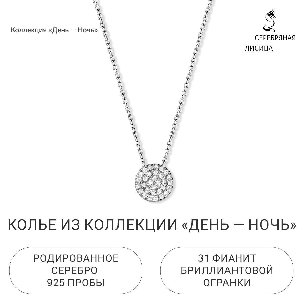 

Колье из серебра 38-45 см Серебряная Лисица 3121484-00775, фианит, 3121484