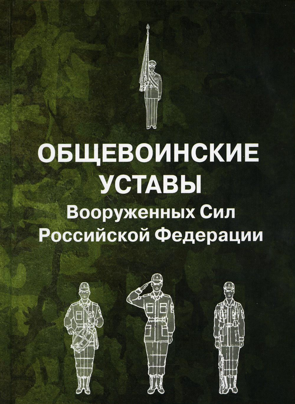 фото Книга общевоинские уставы вооруженных сил рф (пер.) омега-л