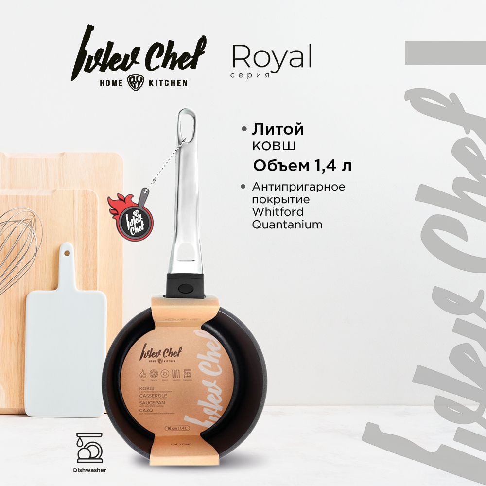 Ivlev Chef Royal Ковш литой d18х8,5см 1,4л, антипригарное покрытие Whitford Quantanium, ин