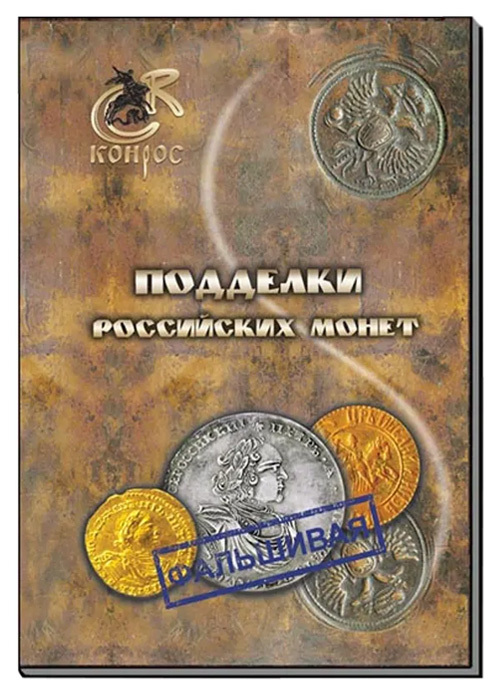 

Подделки российских монет