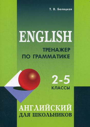 фото Книга тренажер по грамматике английского языка для школьников 2-5 классы. для младших ш... каро