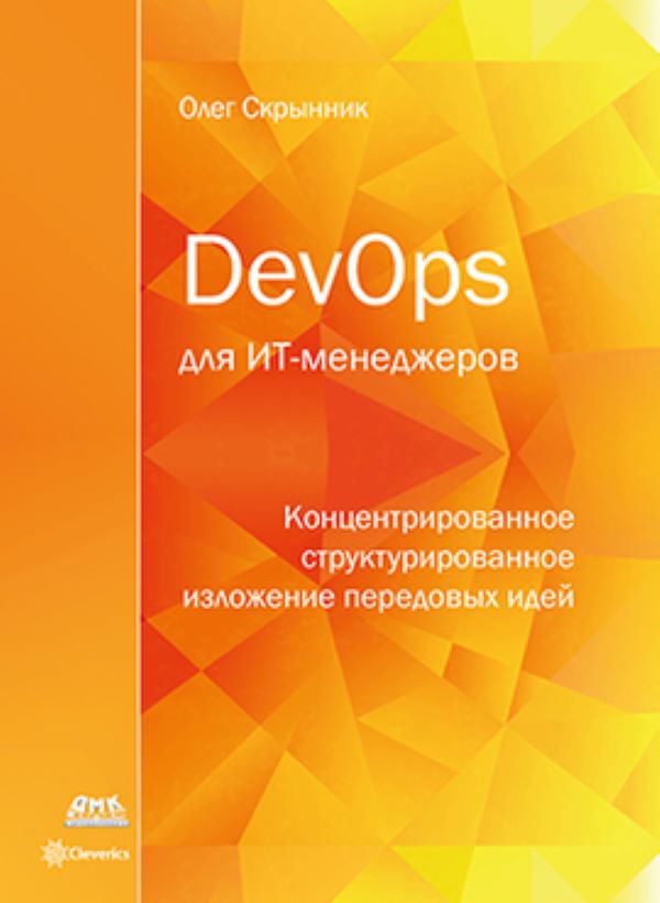 фото Книга devops для ит-менеджеров дмк пресс