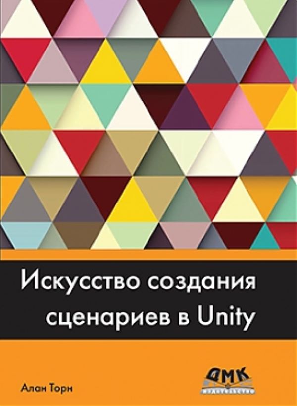 фото Книга искусство создания сценариев в unity дмк пресс