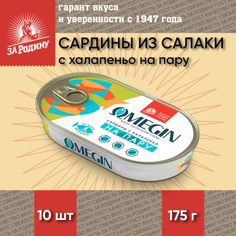 Сардины За Родину балтийские Omegin с халапеньо на пару, 10 шт по 175 г